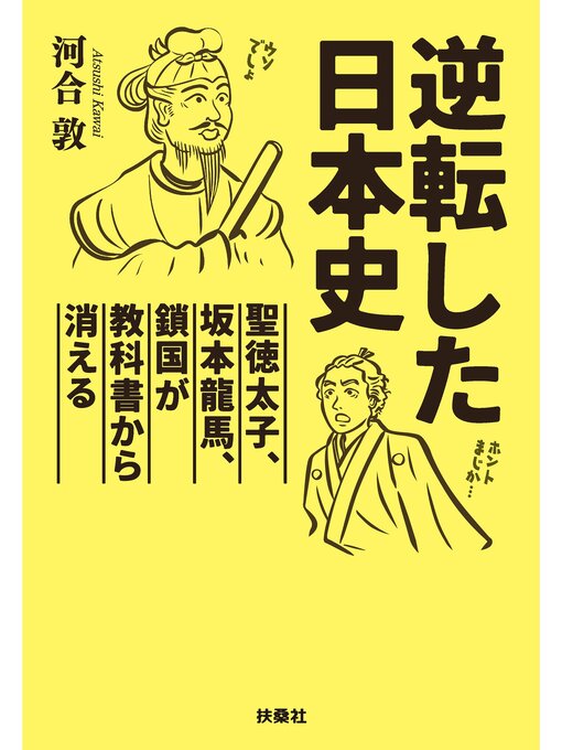 Title details for 逆転した日本史～聖徳太子、坂本龍馬、鎖国が教科書から消える～ by 河合敦 - Available